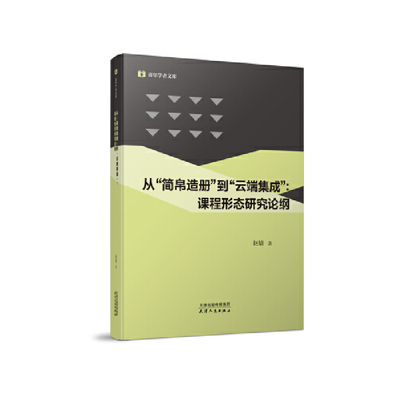 醉染图书从简帛造册到云端集成:课程形态研究论钢9787201187778高清大图