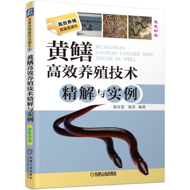 [正版]黄鳝高效养殖技术精解与实例 黄鳝高效养殖技术精解与实例 科学养殖书籍 黄鳝养殖书 水产养殖入门书籍高清大图