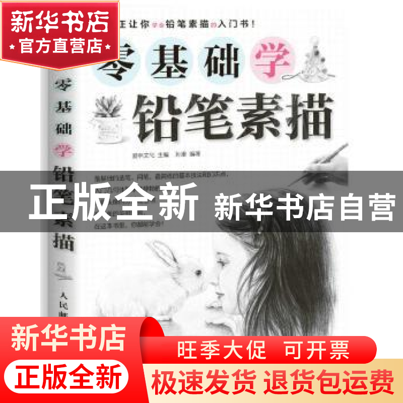 正版 零基础学铅笔素描 孙康,爱林文化 人民邮电出版社 978711544高清大图