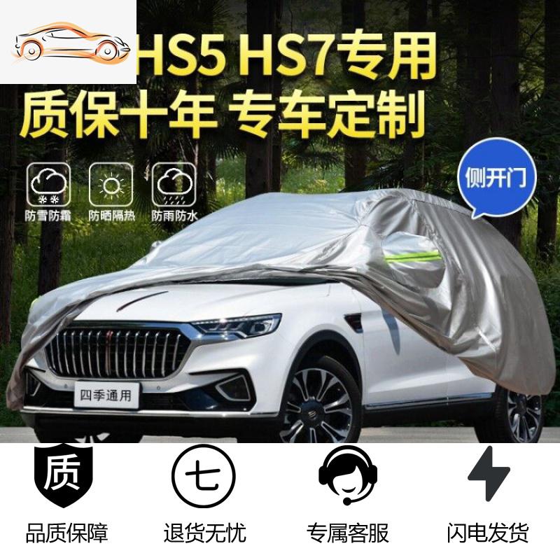 [补贴10%]一汽红旗HS5 E-HS3车衣专用加厚车罩防晒防雨衣罩HS7隔热遮阳车套汽车车衣
