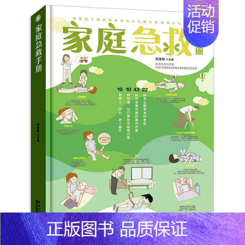 [正版]家庭急救书籍家庭急救手册科普家庭医生常见急救知识健康指导医学基本常识操作书生活安全护理学中暑休克溺水急症抢救方法高清大图