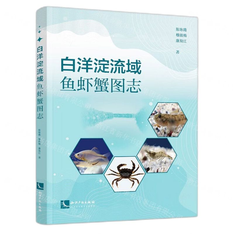 [N]白洋淀流域鱼虾蟹图志(精)-9787513089449高清大图