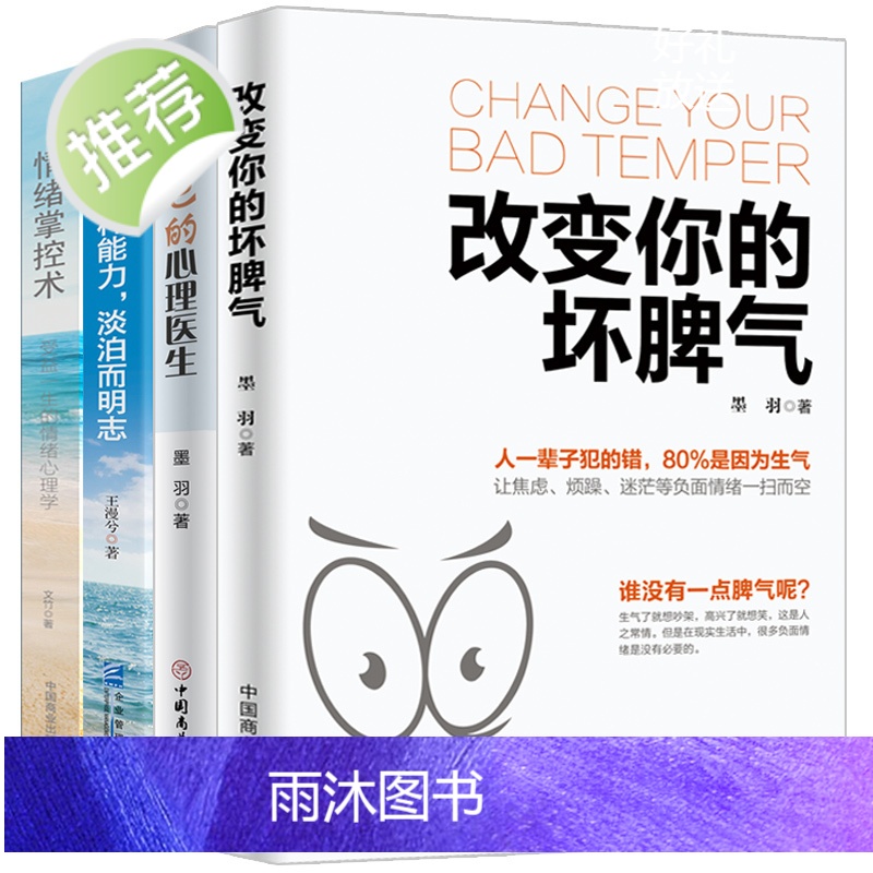 4册 改变自己的坏脾气+情绪掌控术+随和是一种能力+做自己的心理医生 掌控情绪从来都不靠忍 如何控制自己的情绪 控制情绪高清大图