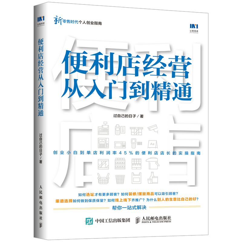 [正版]便利店经营从入门到精通 创业开实体店开店指南经营者养成笔记从零开始学创业经营管理书籍 711全家金虎便利店经营高清大图
