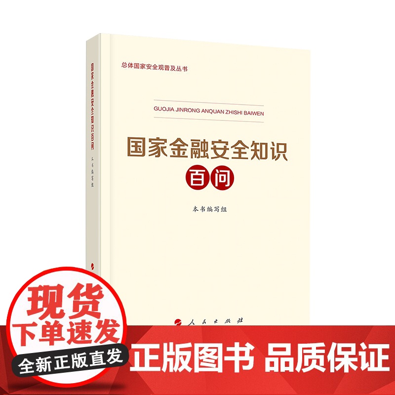国家金融安全知识百问+国家生态安全知识百问+国家文化安全知识百问总体国家安全观普及丛书增强国家安全意识 全套3册高清大图