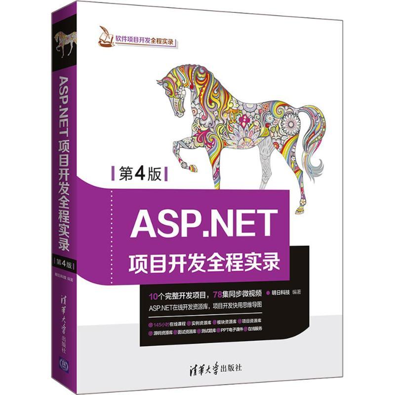 正版新书]ASP.NET项目开发全程实录 第4版明日科技9787302498834高清大图