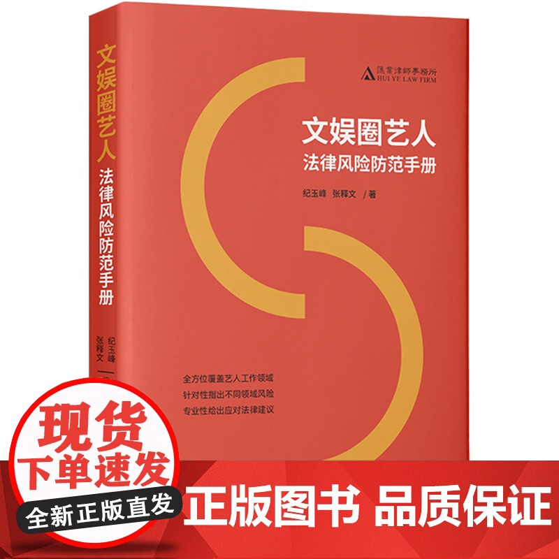 正版 文娱圈艺人法律风险防范手册 纪玉峰 张释文 著 中国法制出版社 9787521624571高清大图