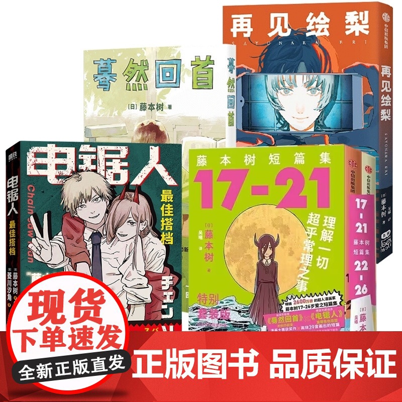 藤本树作品全5册 藤本树短篇集2册+蓦然回首+再见绘梨+电锯人 最/佳搭档 小说漫画简体中文版高清大图