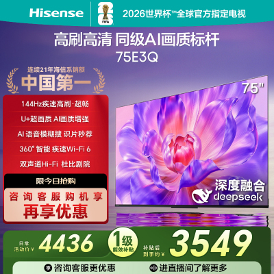 海信(Hisense)75E3Q 75英寸智能电视