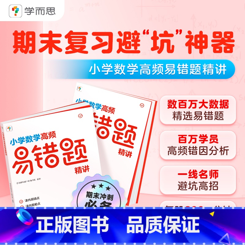 【人教版】小学数学 高频易错题精讲 四年级下 【正版】学而思学而思高频易错题精讲 小学数学期末复习冲刺练习三四五六年级上