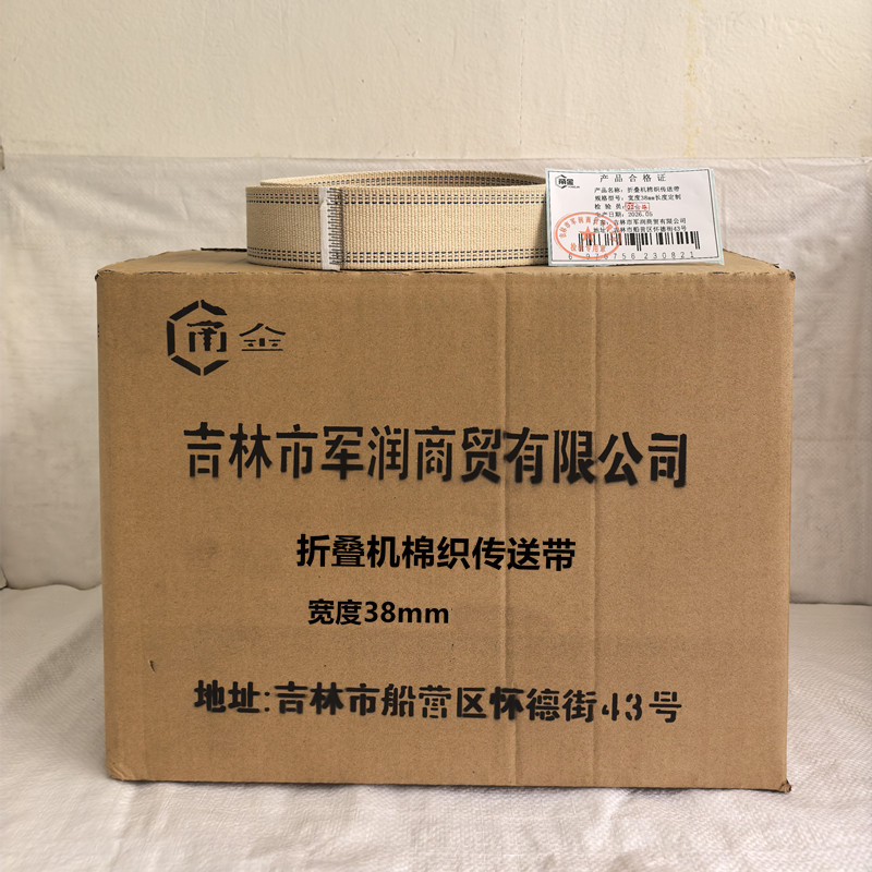 甬金折叠机棉织传送带 宽度38mm高清大图