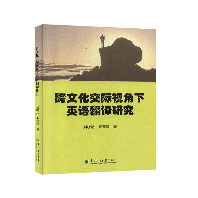 正版新书】跨文化交际视角下英语翻译研究刘晓然9787567415010
