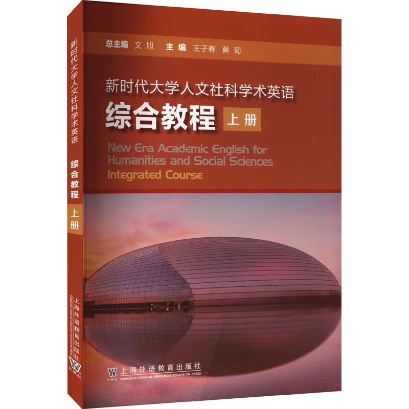 新时代大学人文社科学术英语综合教程 上册