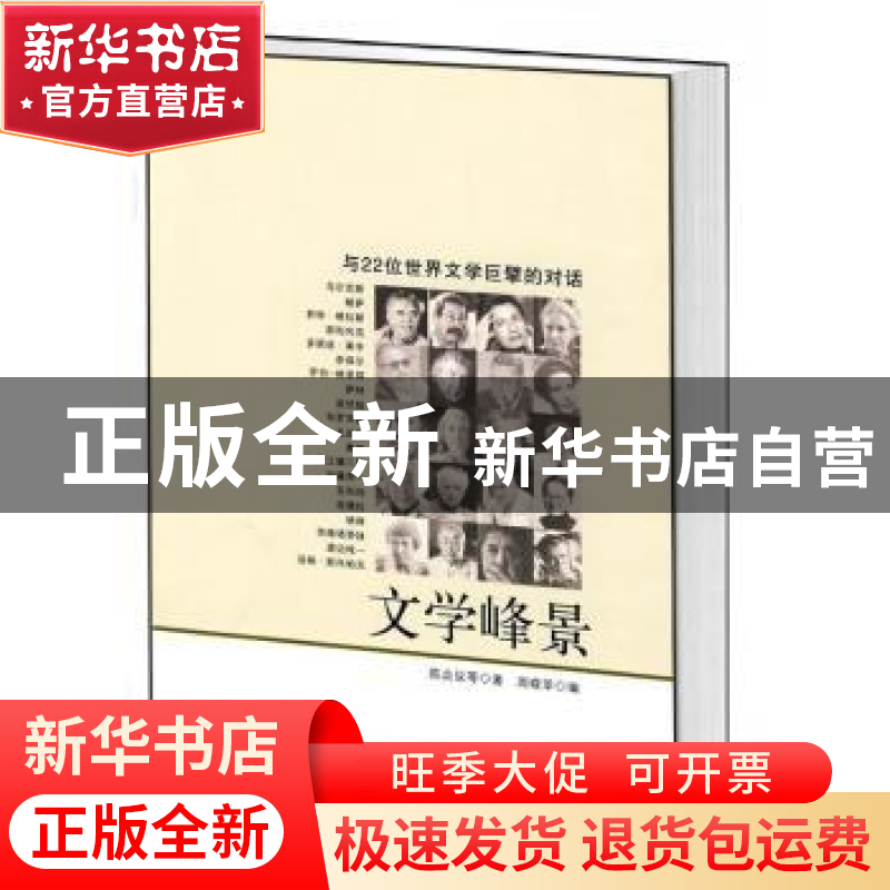 正版 文学峰景:与22位世界文学巨擘的对话 陈众议等著 中央编译出高清大图