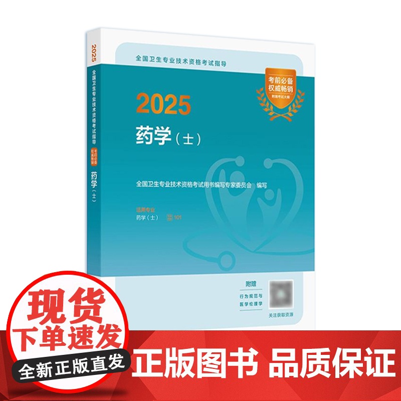 人卫版备考2026药学士考试指导全国卫生专业技术资格初级药士药剂师资格考试书药学考试代码101初级药师考试教材人民卫生出