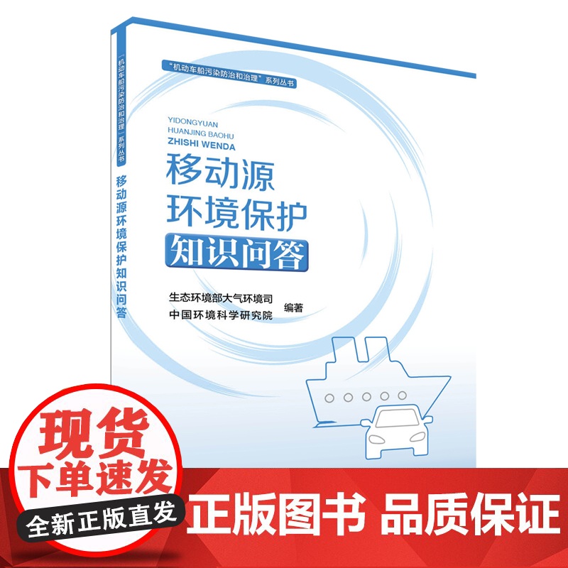 [店]移动源环境保护知识问答 排放知识篇、排放控制技术篇、机动车船使用常识篇、环境保护法规政策篇和排放标准篇高清大图