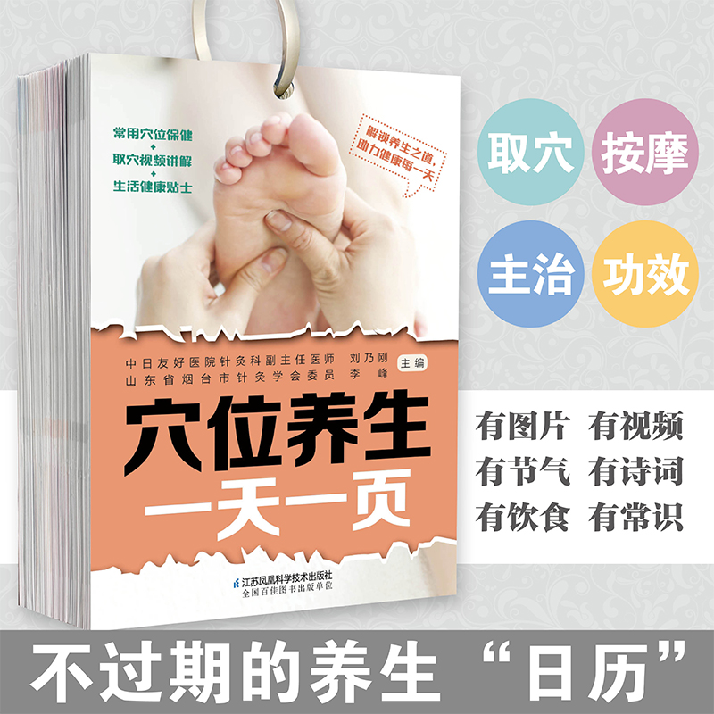 [正版]穴位养生一天一页 经络穴位 养生常识 取穴视频 穴位图人体经络穴位图中医养生书籍人体经络穴位图高清大图