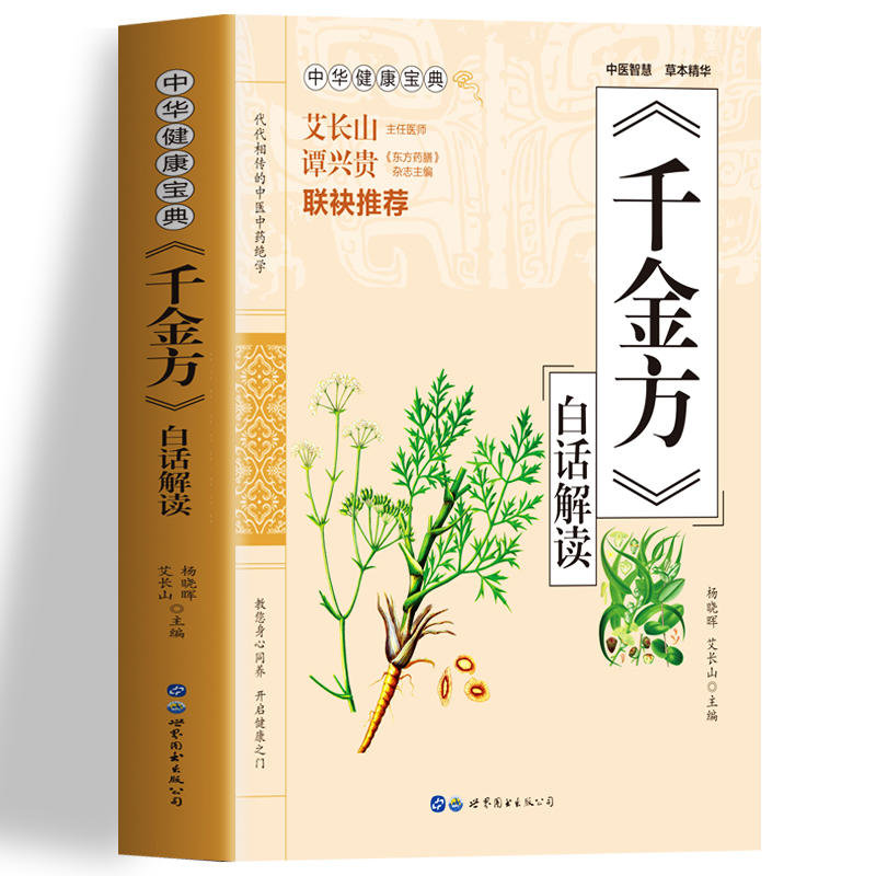 [正版] 千金方白话解读 药王孙思邈医学全书 急备千金要方民间验方祖传老偏方中草药方剂千家药方土单方书 临床医学医学类中高清大图