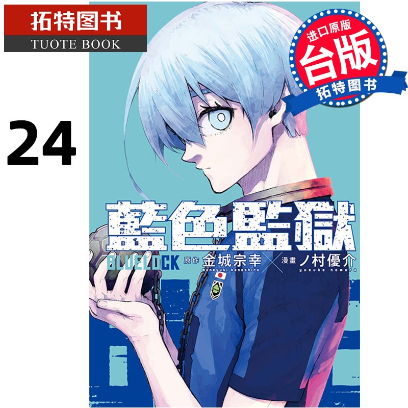 [正版]漫画书 BLUE LOCK 蓝色监狱 24 金城宗幸 台版漫画 东立 进口原版书 拓特原版高清大图