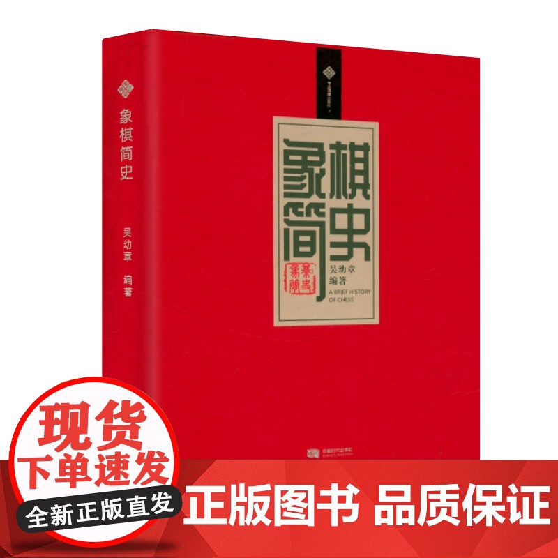 【软精装】象棋简史 吴幼章著象棋文化史适情雅趣象棋谱中国象棋起源发展史象棋的故事书籍