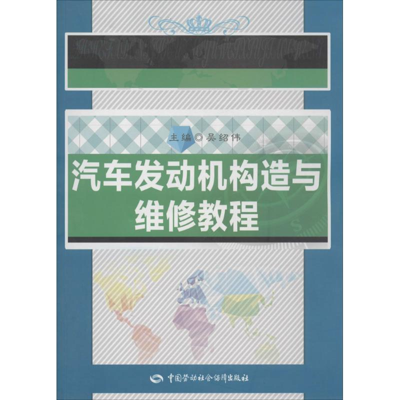 [M]汽车发动机构造与维修教程-9787516718254高清大图