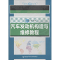 汽车发动机构造与维修教程