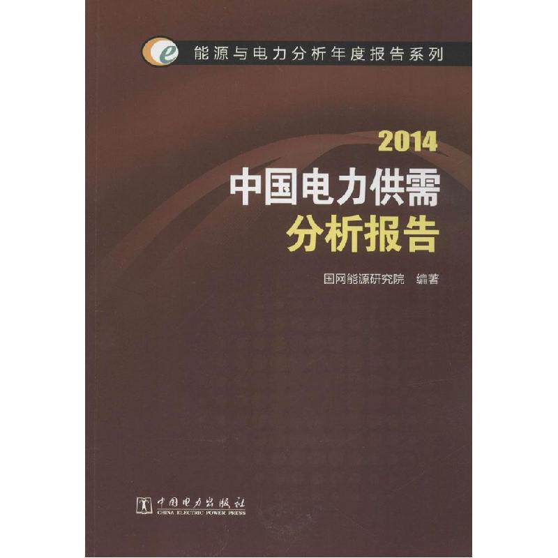 正版新书]中国电力供需分析报告.2014国网能源研究院97875123640高清大图