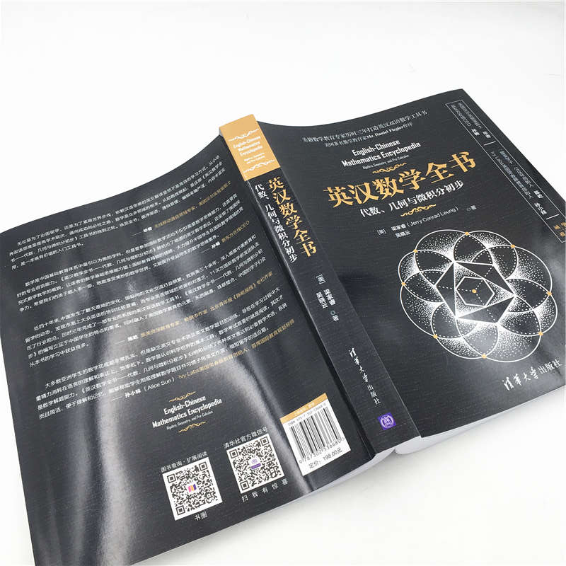 [正版] 英汉数学全书 代数 几何与微积分初步 梁家睿 吴晓云 英文数学词汇和标准惯用表达 英汉双语数学专业工具书高清大图