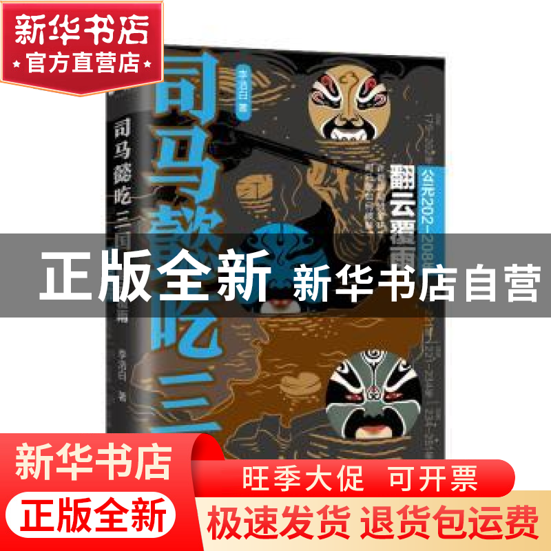 正版 司马懿吃三国:公元202-208年:翻云覆雨 李浩白著 辽宁人民出高清大图