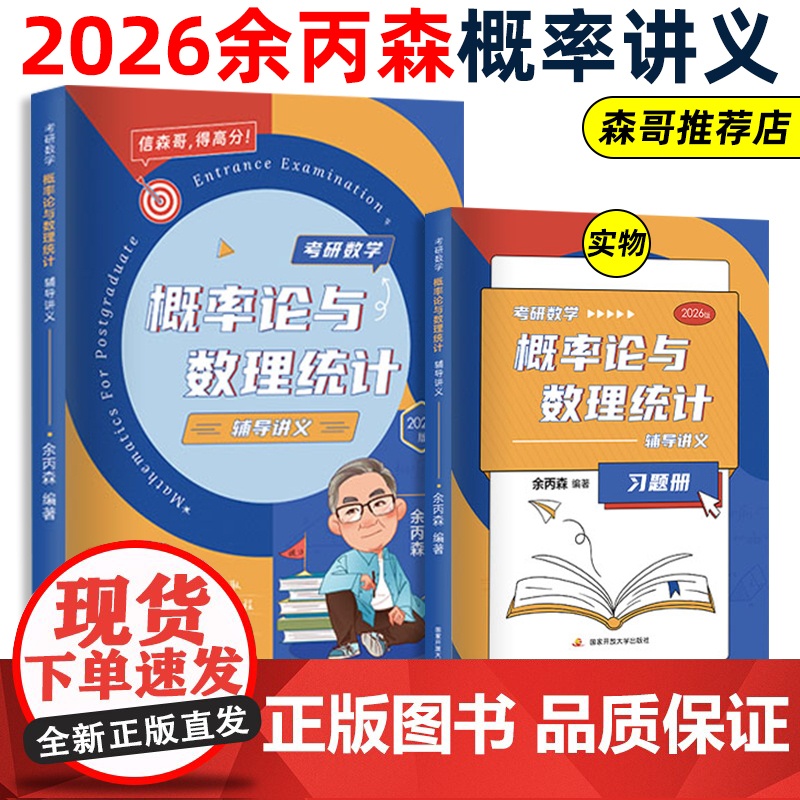 2026考研数学余丙森概率论与数理统计辅导讲义森哥高数线代概率论讲义数一数二数三余炳森 搭李林张宇武忠祥李永乐660题高清大图