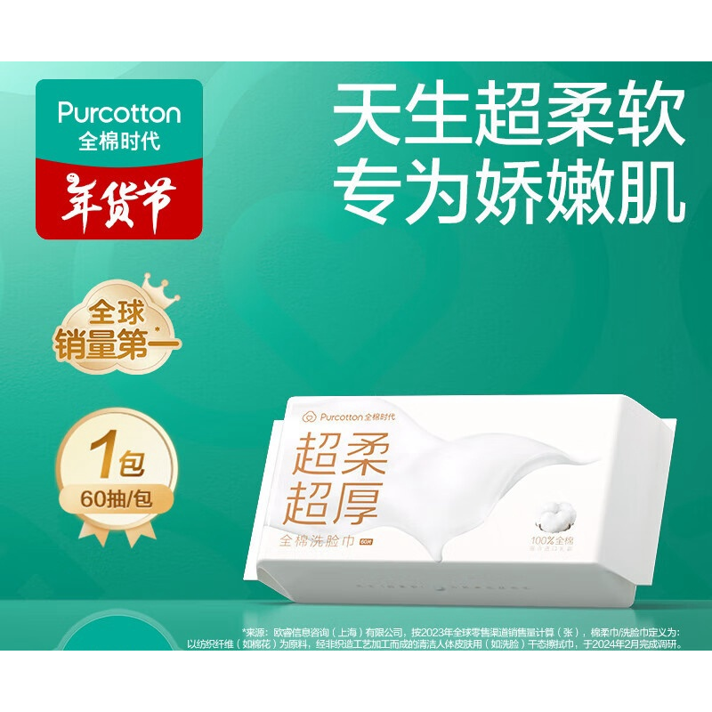 全棉时代100%棉乳霜洗脸巾一次性洁面巾超厚超柔棉柔巾乳霜抽纸 1层 60抽 1包