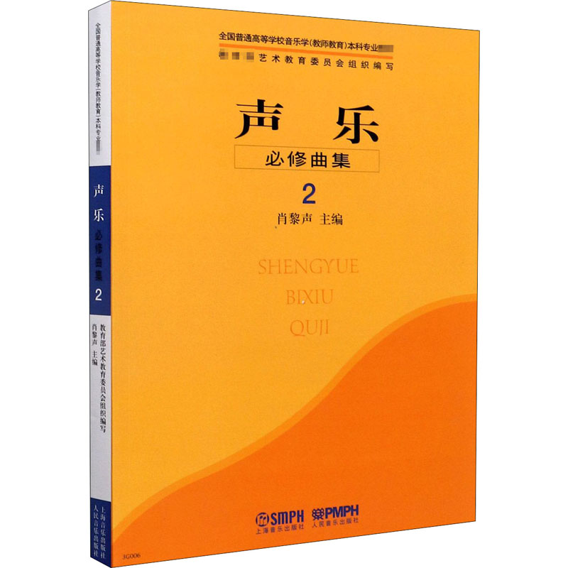 [M]声乐(必修曲集2全国普通高等学校音乐学教师教育本科专业教材)-9787807510758高清大图