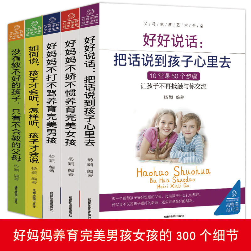 [正版]父母家教艺术 全5册 不吼不叫教育孩子家庭实用育儿百科儿童教育 家教宝典 怎么培养孩子如何说孩子才会听 家庭教育