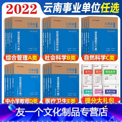 云南A类 全套 【教材+真题+模拟】 【友一个正版】中公2022云南省事业单考试用书abcde类云南事业单位a类综合管理