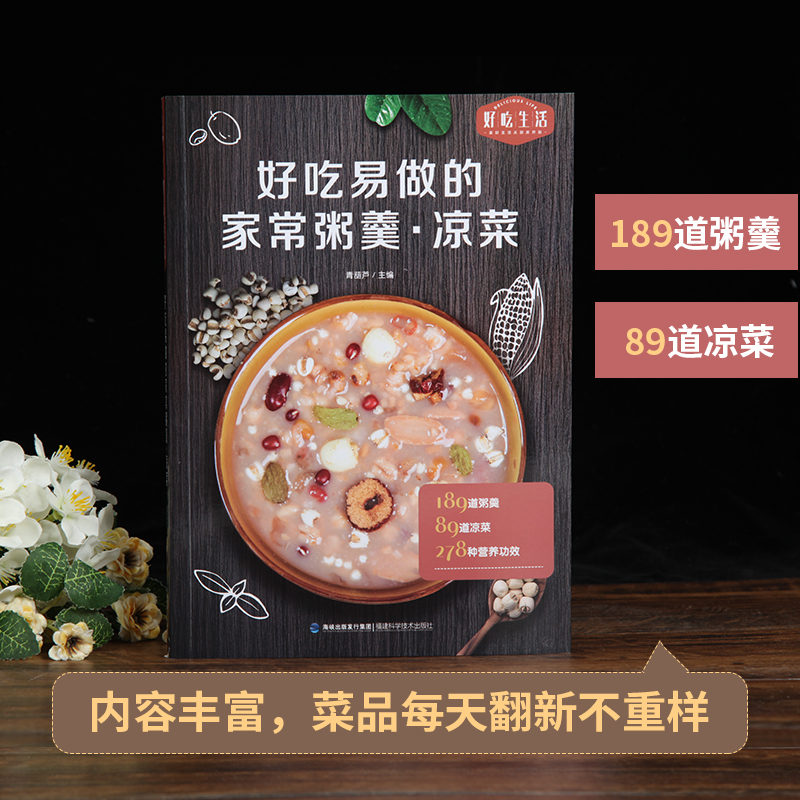 [醉染正版]好吃易做的家常粥羹·好吃生活 凉菜 家用凉菜制作教程 甜粥咸粥养生粥羹教程书 凉菜菜肴制作方法 营养粥食谱书高清大图