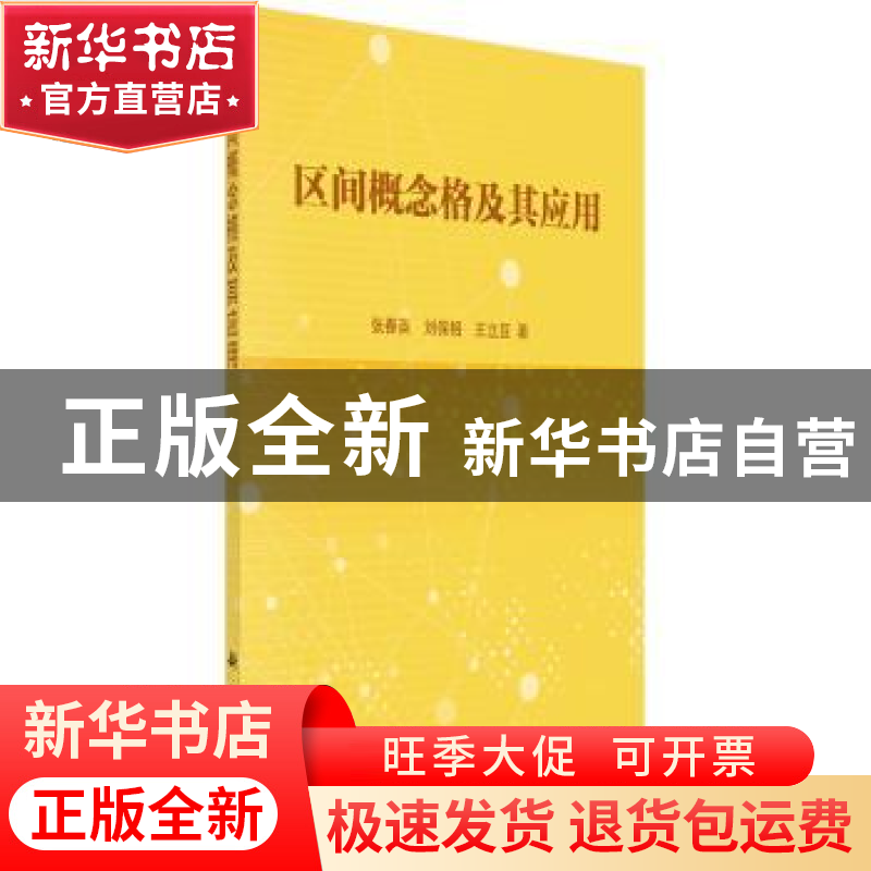 正版 区间概念格及其应用 张春英,刘保相,王立亚著 科学出版社高清大图