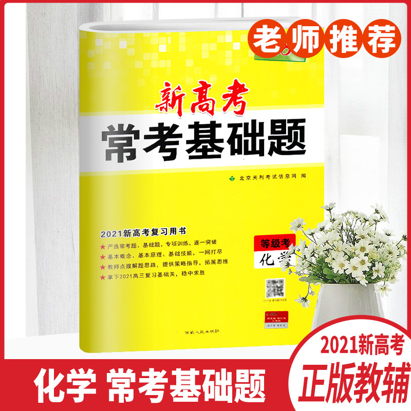 正版书籍2020版天利38套新高考常考基础题等级考化学高中练习题试卷同步常考点突围基础备考题型测试卷高考总复习培优训练冲