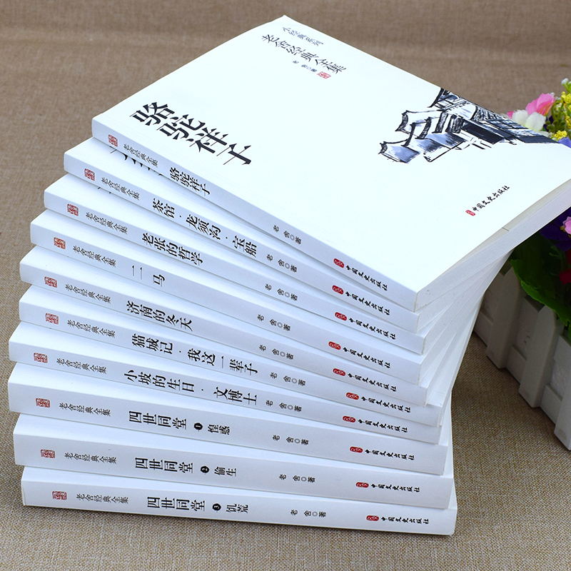 [正版]全10册 老舍作品集骆驼祥子四世同堂茶馆龙须沟我这一辈子正红旗下济南的冬天中小学生课外阅读现代文学经典小说散文高清大图