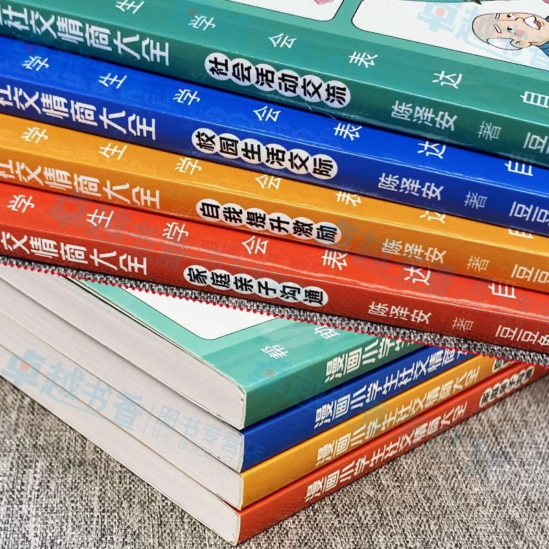 [全4册]漫画小学生社交情商大全 [正版]抖音同款漫画小学生社交情商大全4册 自我提升激励书籍 儿童提高社交情商 育儿书