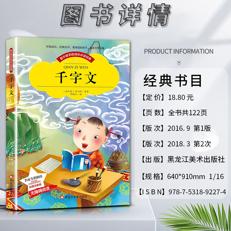 千字文 [正版]爱不释手的成长经典千字文周兴嗣著名家全程助读快乐阅读打造经典阅读典范彩图注音版 无障碍阅读黑龙江美术出版高清大图