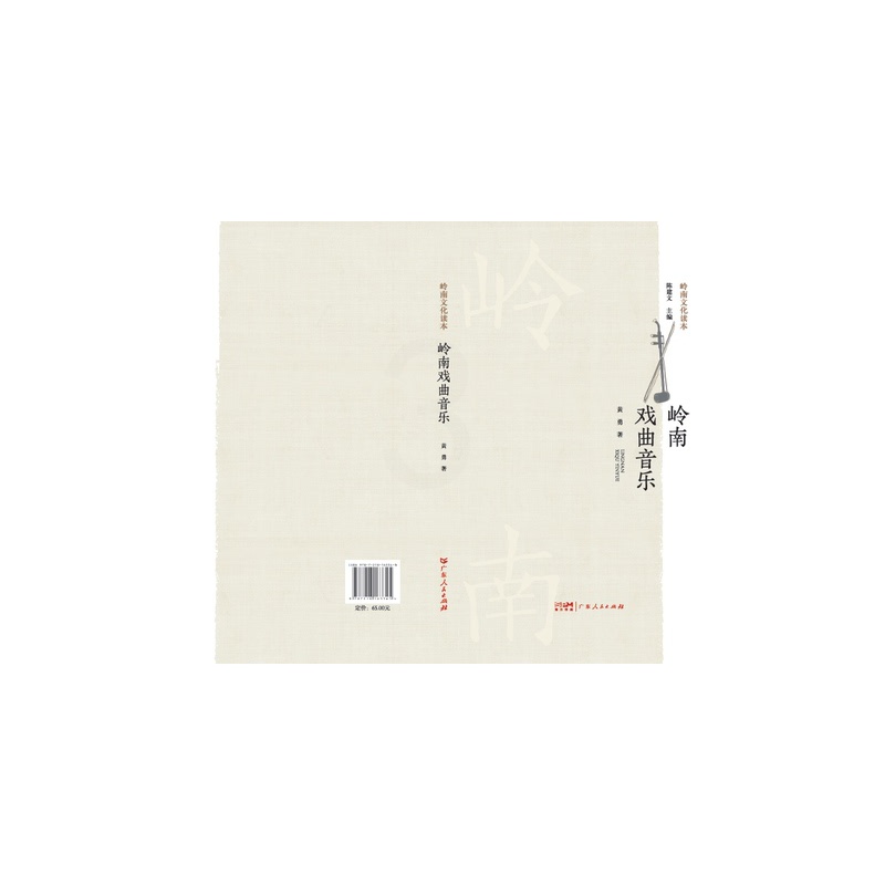 [正版]岭南戏曲音乐(岭南文化读本) 9787218163345 黄勇高清大图