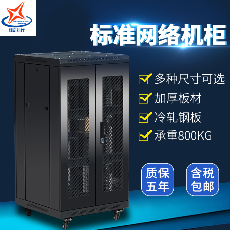 辉宏时代网络机柜服务器机柜1.6米*600*800交换机路由器弱电箱监控设备32U标准机柜H系列高端机房专用