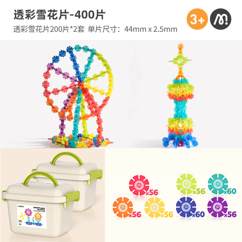 mideer弥鹿雪花片拼插积木拼装图幼儿园宝宝儿童大号加厚玩具2724 透彩雪花片-400片