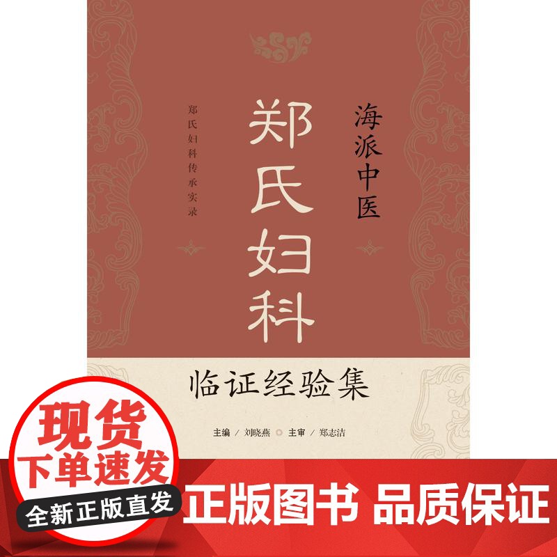 海派中医郑氏妇科临证经验集 刘晓燕郑志洁上海科学技术出版社上海市非物质文化遗产嘉定郑氏妇科学术思想治疗经验海派中医药文化高清大图