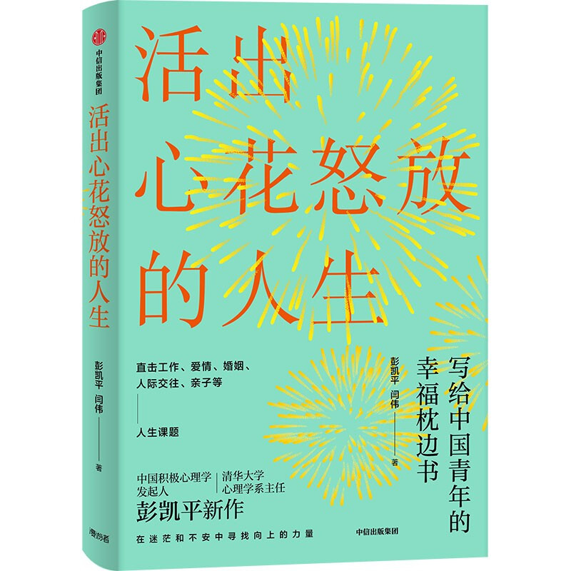 [正版]活出心花怒放的人生(中国积极心理学发起人、清华心理学系主任彭凯平全新力作 直击工作、爱情、婚姻、人际、亲子等人生高清大图