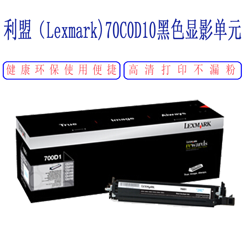 利盟(LEXMARK)SW 70C0D显影单元适用CS310/CS410/CS510/CX410de/CX510dh黑色