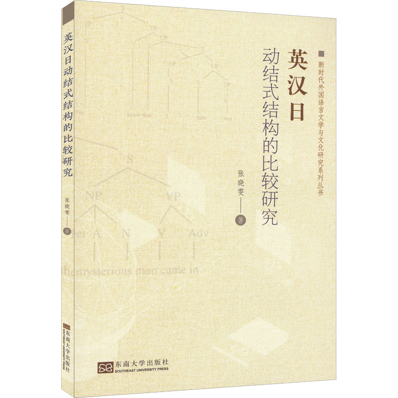 英汉日动结式结构的比较研究