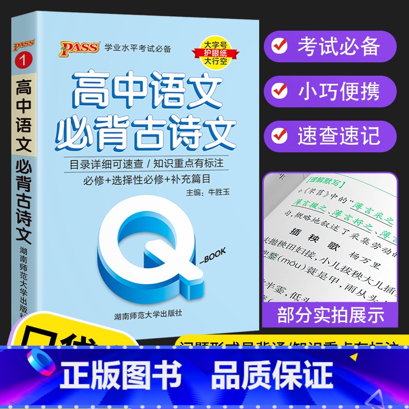 语文必背古诗文 高中通用 [正版]2023 Q book口袋书 高中语文必背古诗文 数学物理公式手册英语单词同步词汇地理高清大图