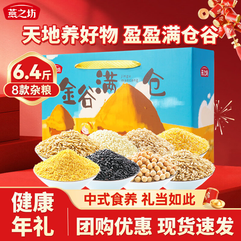 燕之坊金谷满仓粗粮杂粮礼盒400g*8袋 3.2公斤送礼礼盒春节年货节福利
