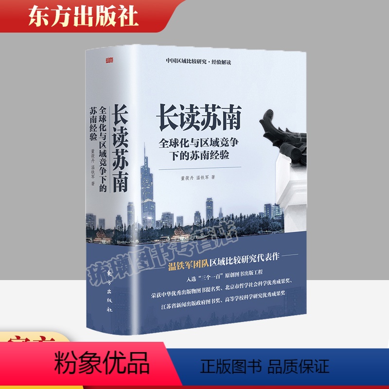 【正版】2023新书 长读苏南 董筱丹、温铁军著 深度解读、通过苏南区域经济的发展脉络读懂中国发展的真实经验 9787